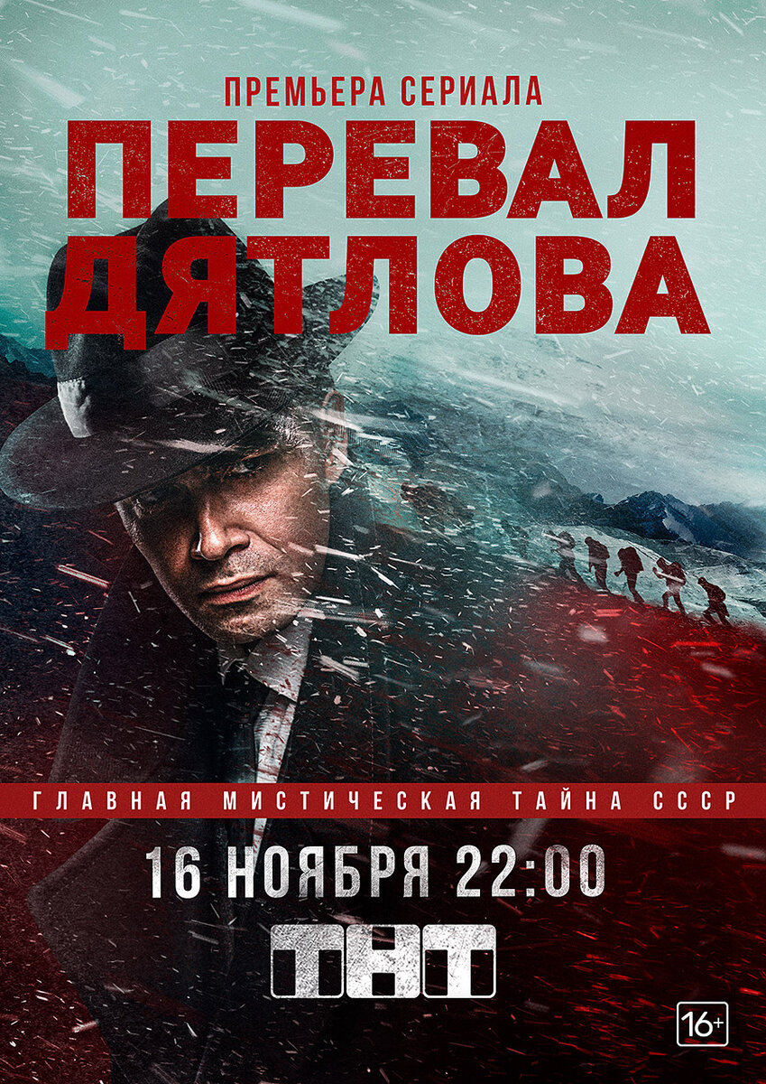 Перевал Дятлова постер 