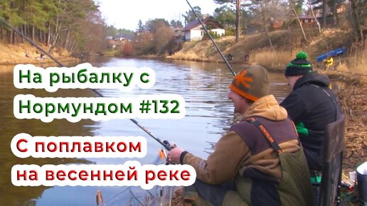 Поплавок на весенней реке / На рыбалку с Нормундом #132