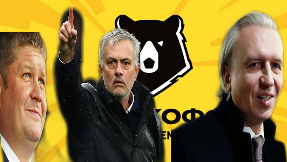 Слева направо : Дубов, тренер "Тоттенхэма" Моуриньо и президент РФС Дюков