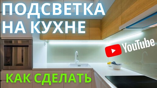 Как сделать подсветку рабочей зоны на кухне