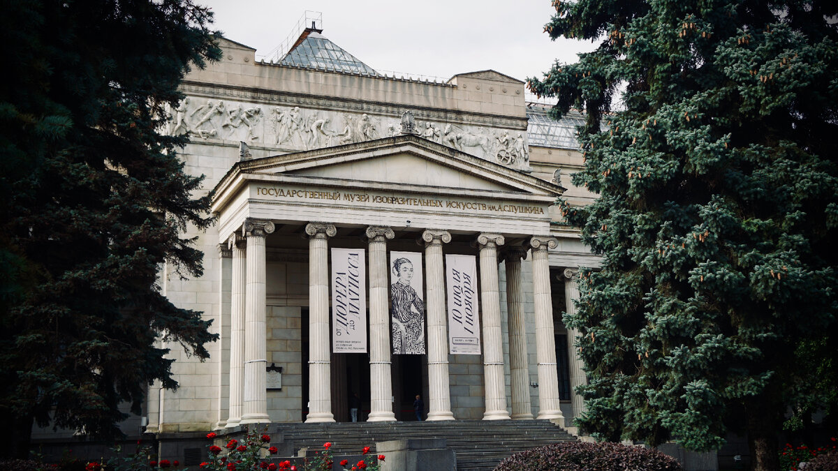 Государственный Музей изобразительных искусств им. А.С. Пушкина