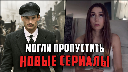 7 Крутых новых сериалов, которые уже вышли