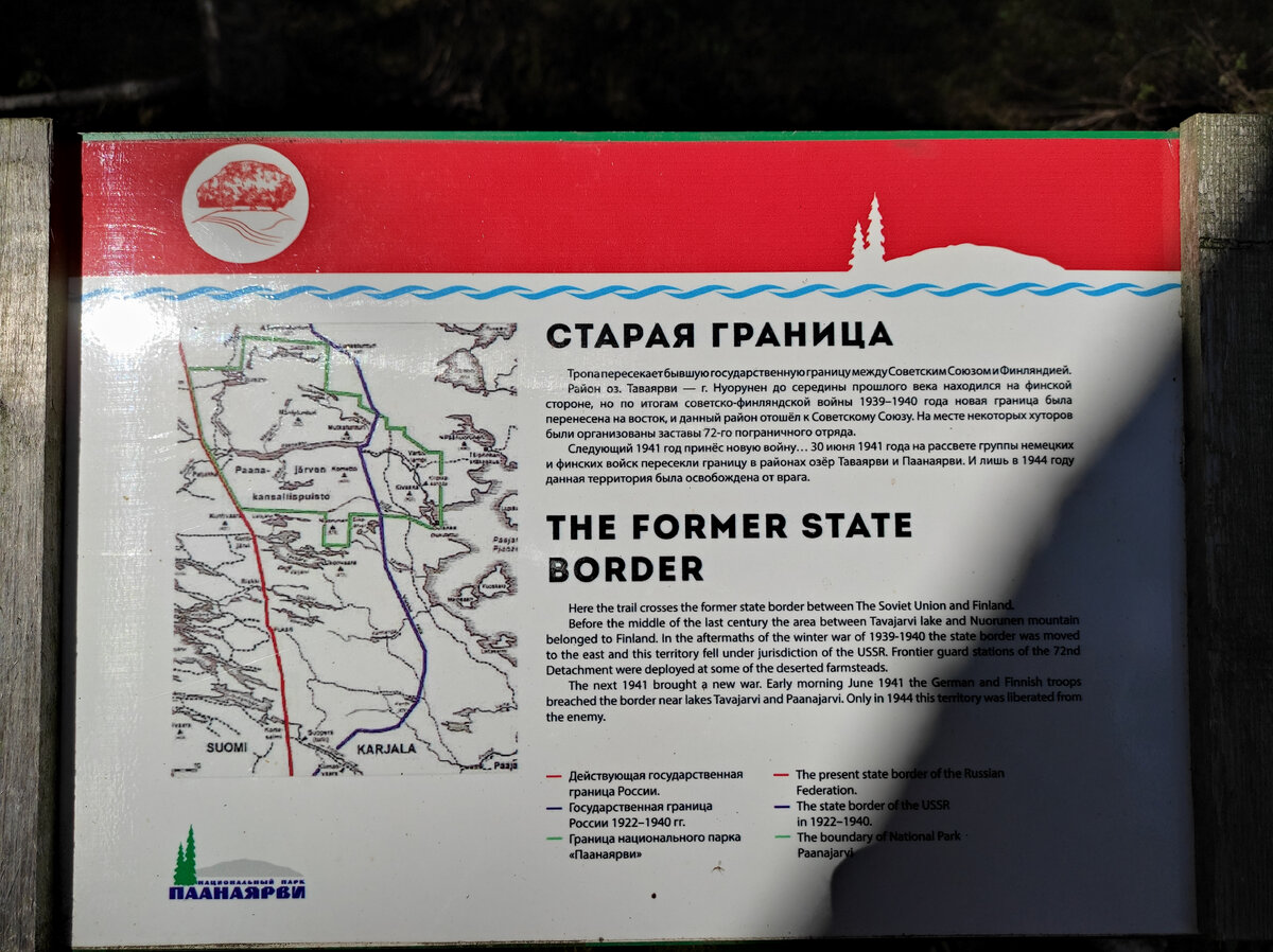 Информационный стенд, установленный вблизи старой границы на тропе к горе Нуорунен