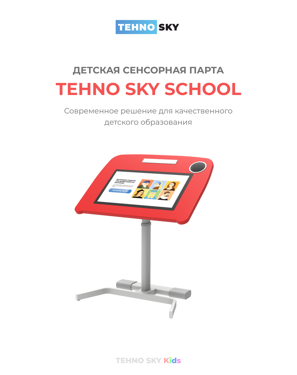 Сенсорная детская парта TEHNO SKY School 📚 | TehnoSky («Техно-Скай») | Дзен