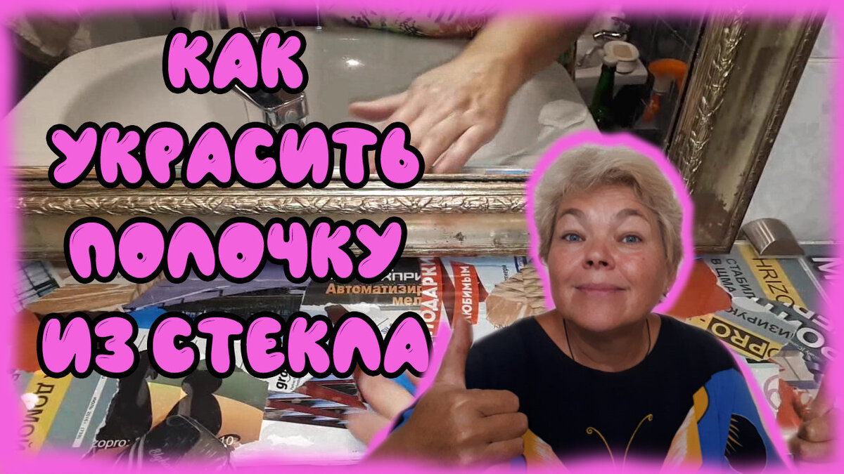 Моя стеклянная полка преобразилась! Оригинальная Стеклянная Полка! Полезные советы - ЛАЙФХАКИ для жизни