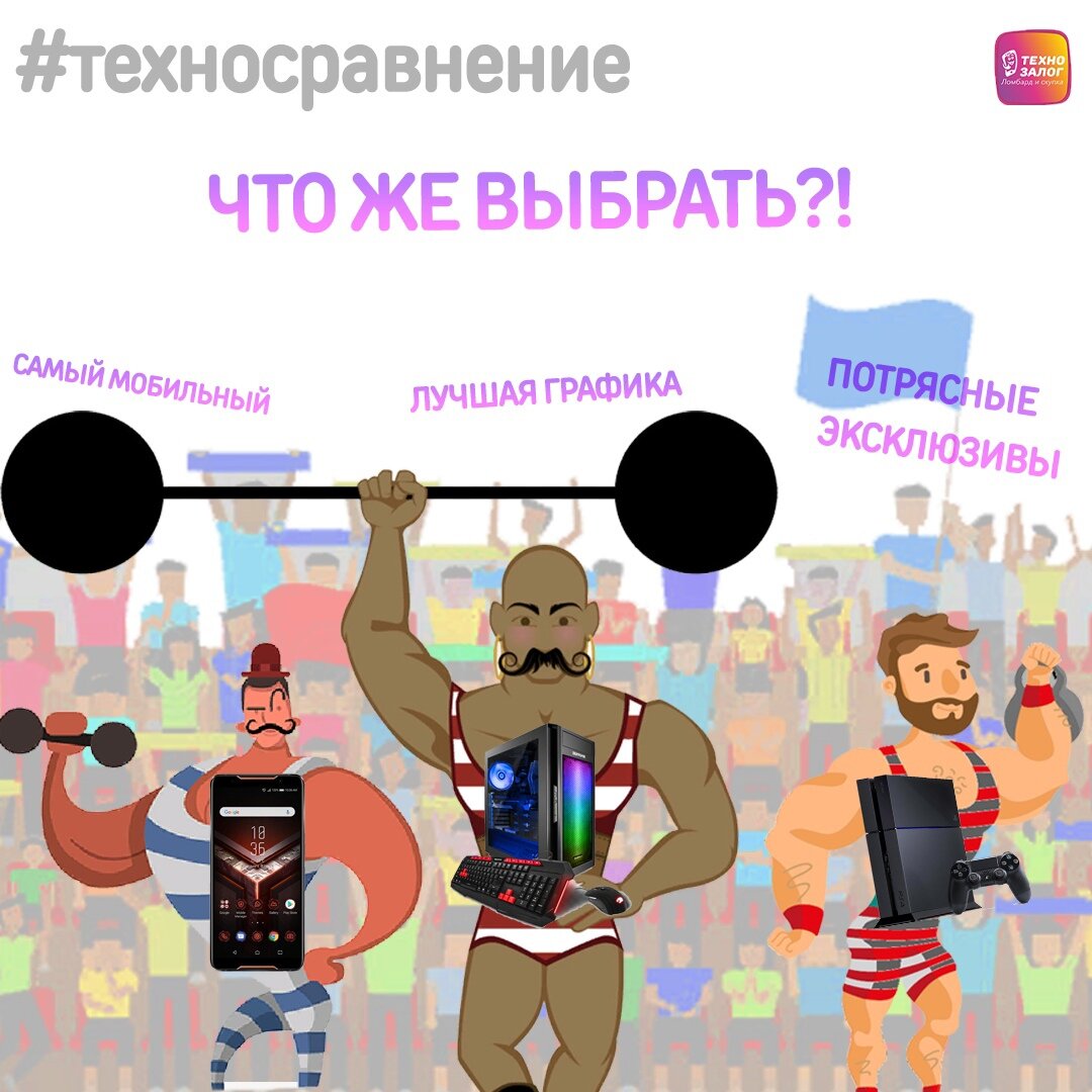 НА ЧЁМ ЛУЧШЕ ВСЕГО ИГРАТЬ В ВИДЕОИГРЫ? ТЕЛЕФОН? ПК? ИГРОВАЯ ПРИСТАВКА? |  Ломбард Технозалог | Дзен