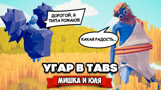 Totally Accurate Battle Simulator - УГАРНАЯ БИТВА ТОЛСТЯКОВ в TABS, САМЫЙ ОГРОМНЫЙ МОД в ТАБС