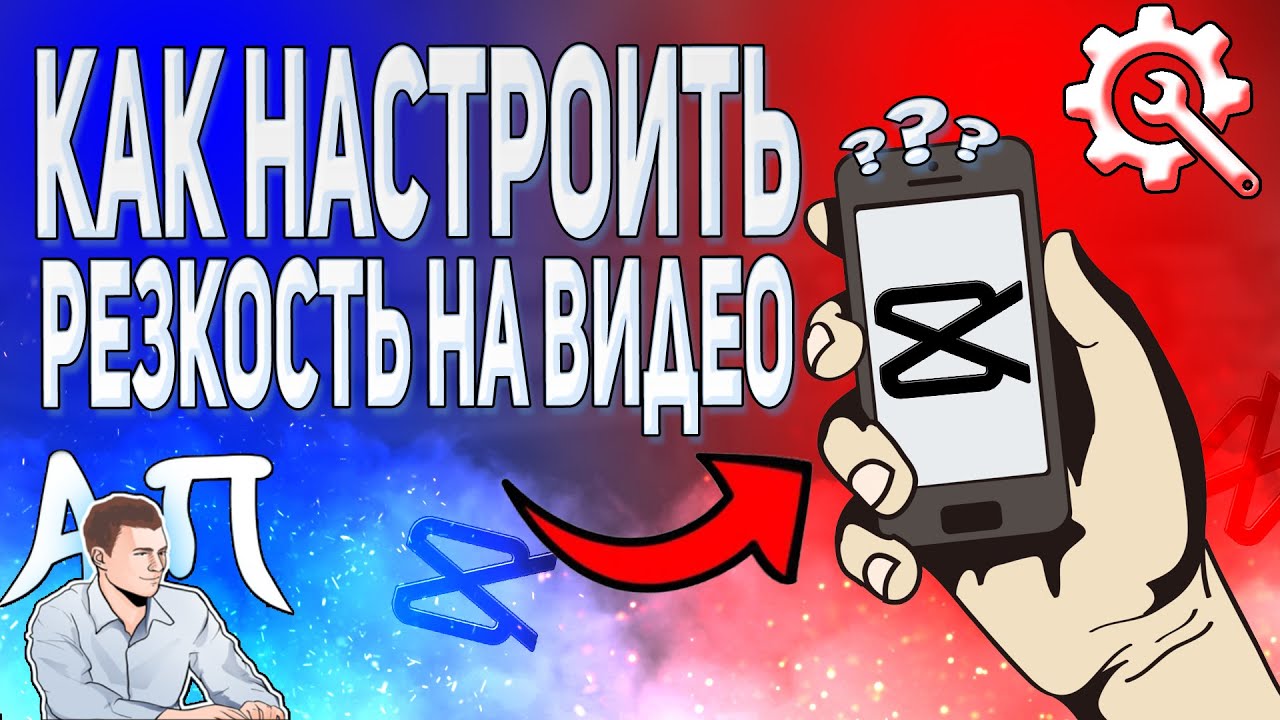 Как настроить резкость в Capcut? Как изменить резкость на видео в Кэпкате?