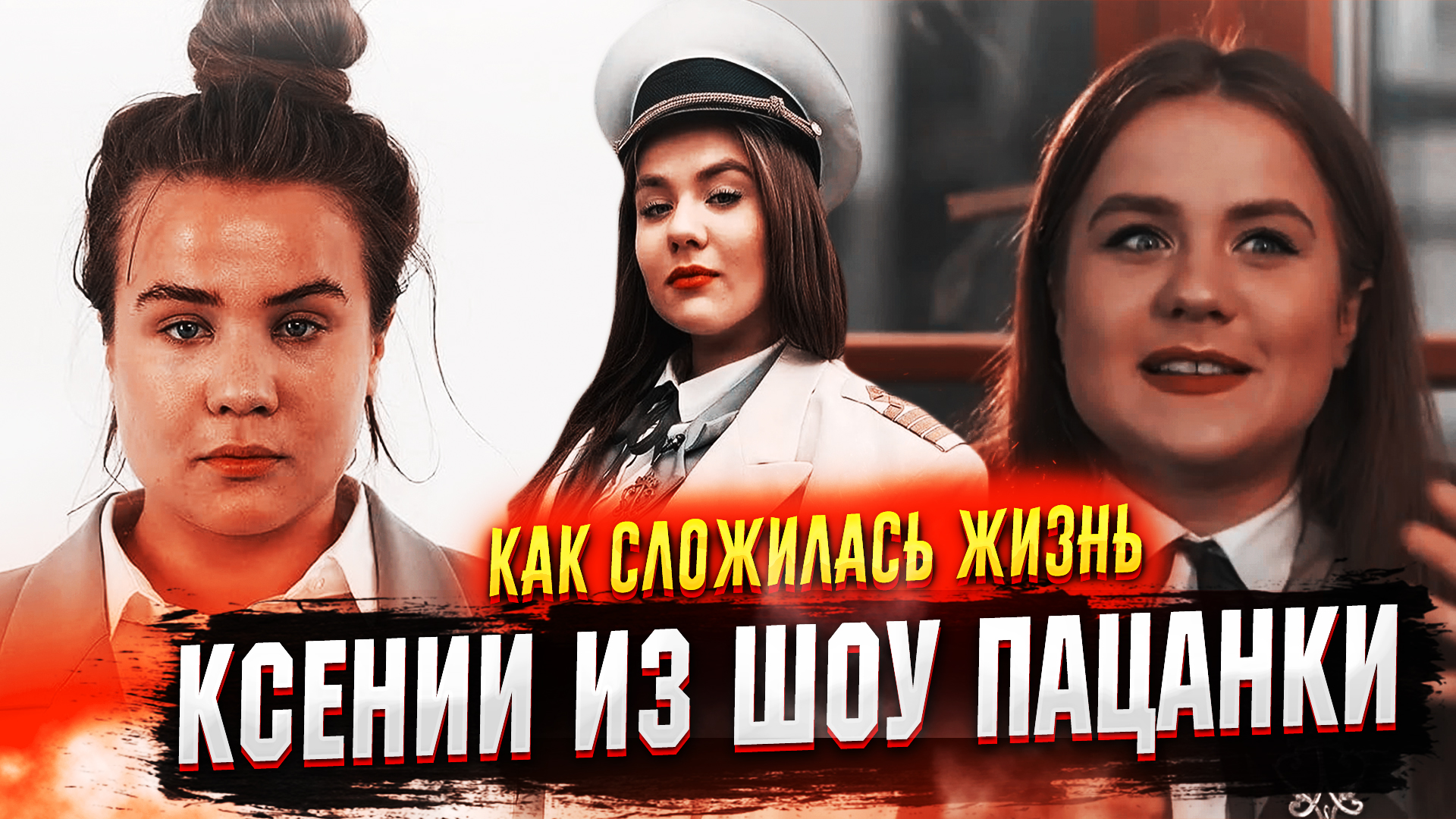 Пацанки как живут