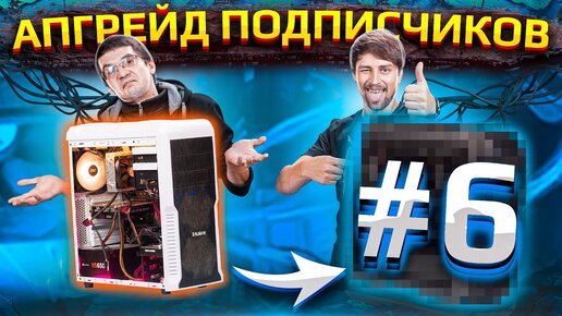 Бесплатный апгрейд ПК подписчиков HYPERPC #6. Гости из Питера