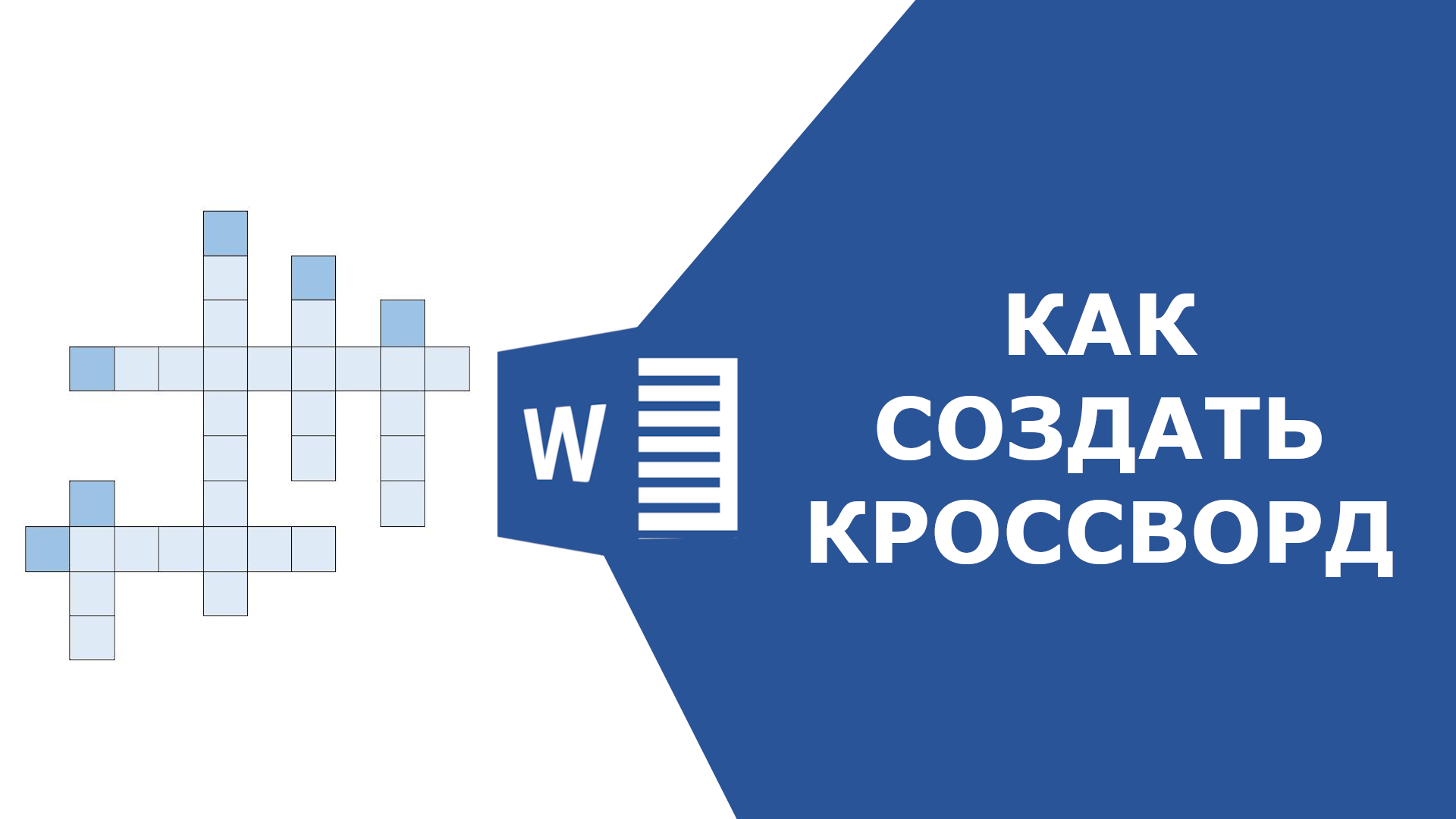 Учимся делать кроссворд в Microsoft Word. Пошаговая инструкция