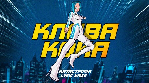 Клава Кока - Катастрофа (Lyric video, 2021)