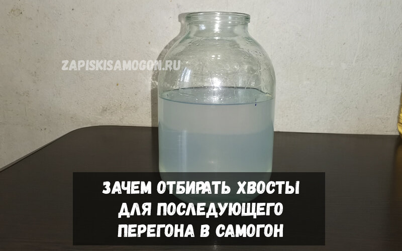 Самогон с большим содержанием хвостов