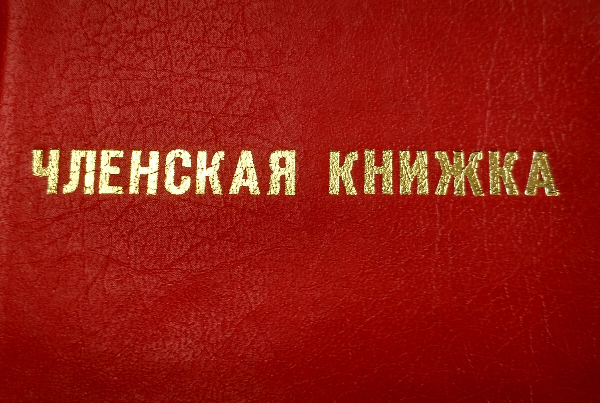 Членская книжка гаражного кооператива образец