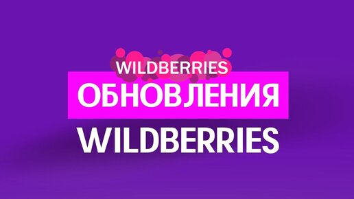 Обновить wildberries. Как обновить Wildberries видео.