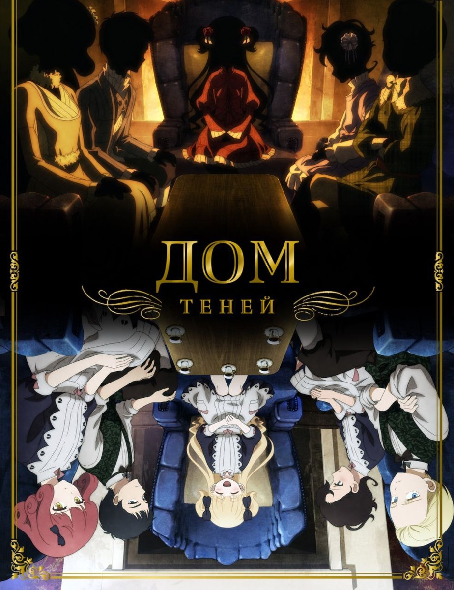 🎬Дом теней / Shadows House HD.                     📑Количество серий: 13 из 13.                          📆Дата выхода: 2021г.                                      🧲Жанр: #повседневность, #фэнтези, #мистические                                                   📊КиноПоиск - 7.25 📈IMDb - 7.4                                                #завершенные                                      посмотреть можно у нас в телеграмме вот ссылка https://t.me/+BUHZzh5gI5VkMDdi