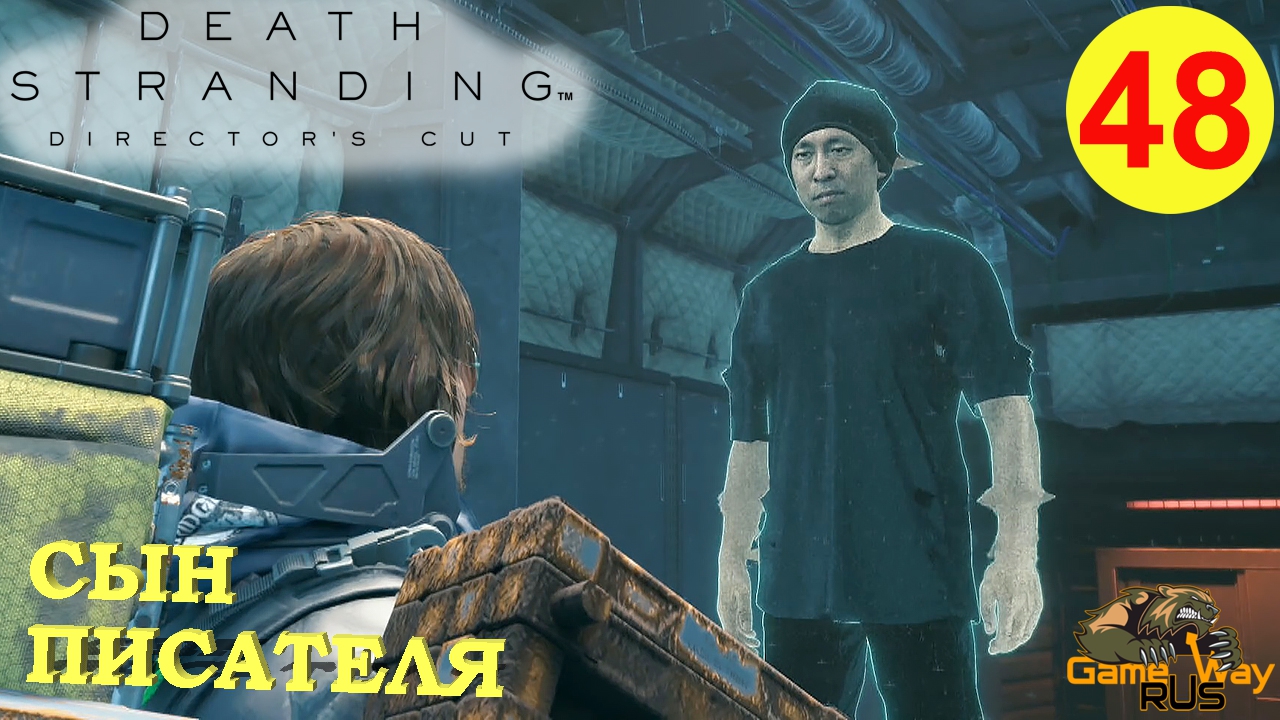 DEATH STRANDING Режиссерская версия #48 🎮 PS5 СЫН ПИСАТЕЛЯ. Прохождение на  русском.