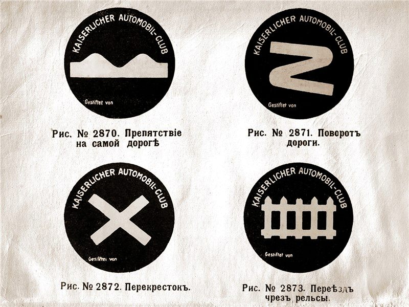 Первый дорожные знаки появились. Первые дорожные знаки. Первые дорожные знаки в России. Дорожные знаки 1909. Первые дорожные знаки картинки.