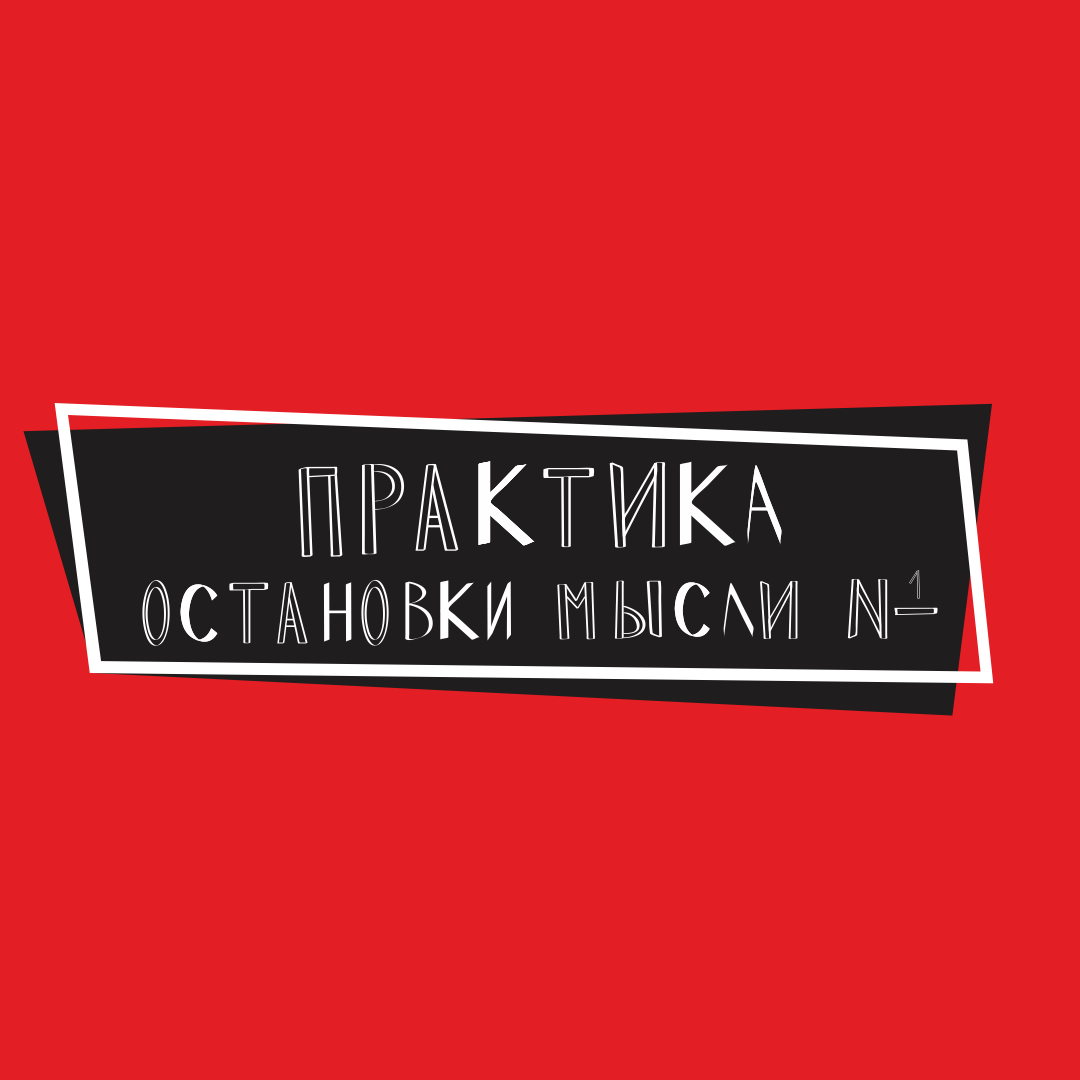 Как остановить внутренний диалог? Практика остановки мысли №1. Пост №10