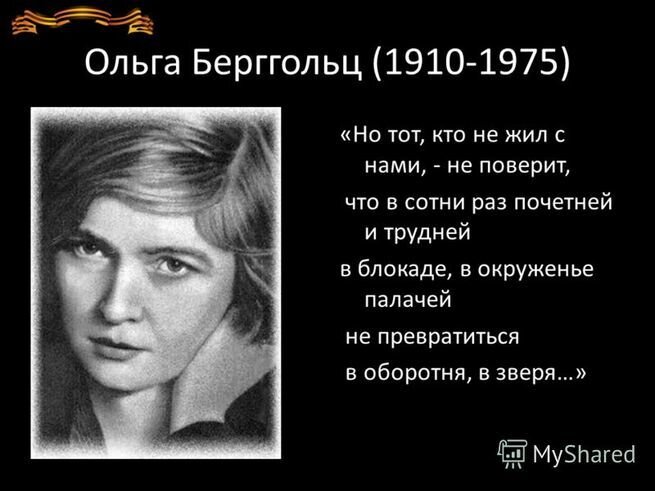 Стихи ольги берггольц о блокаде