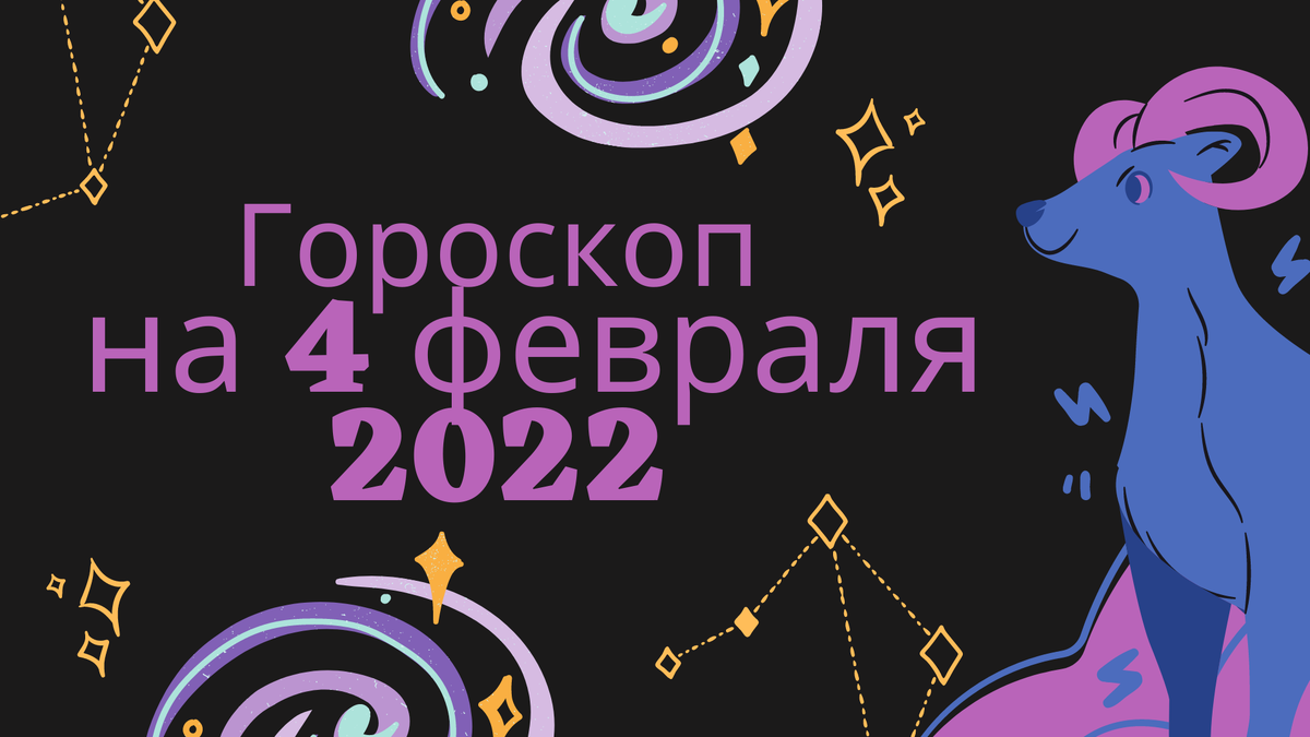 Гороскоп на 4 февраля 2022