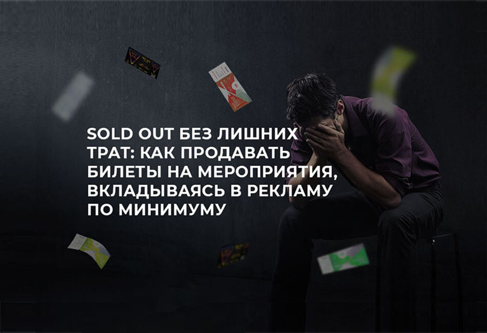 как продать билеты на мероприятие