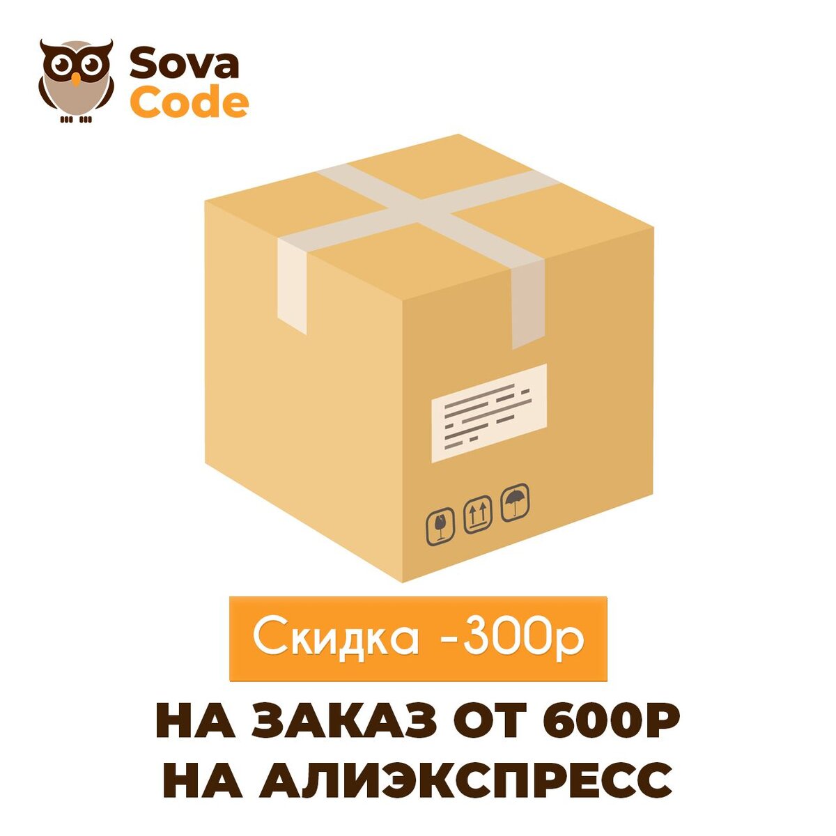 Скидка -300р на первый заказ от 600р на Алиэкспресс 