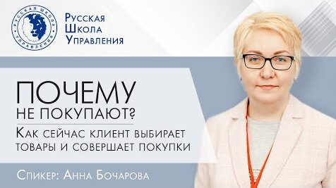 Почему не покупают? Как сейчас клиенты выбирают товары и услуги