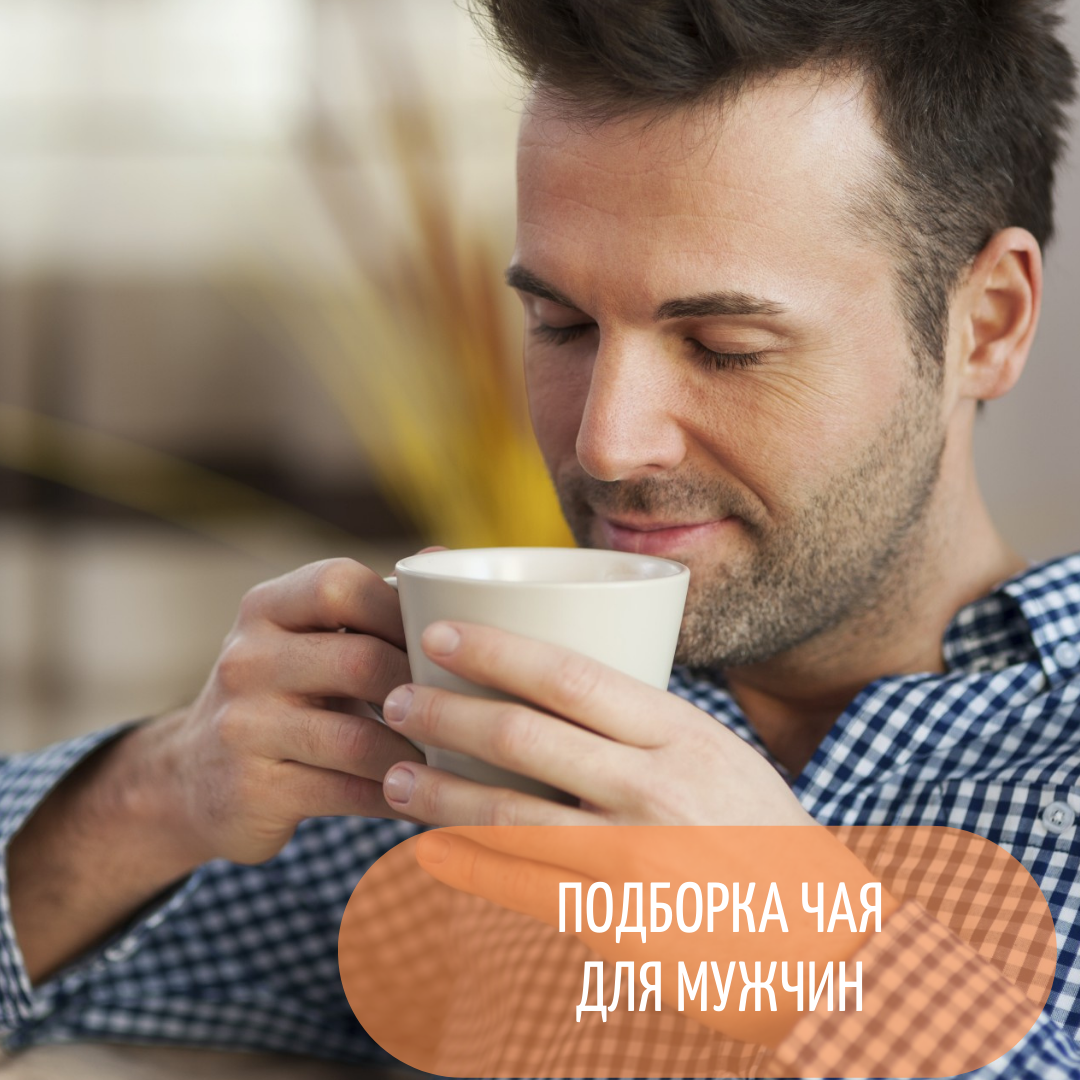 Эти чаи, подобранные нашим титестером,  точно понравятся мужчинам