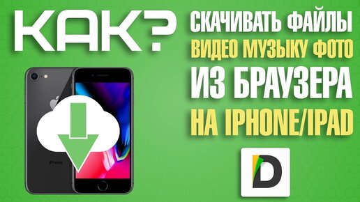 Как скачивать видео музыку файлы на iPhone/iPad