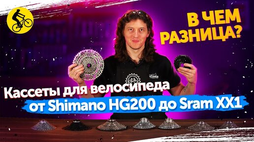 КАССЕТЫ для велосипеда. В ЧЁМ РАЗНИЦА? Shimano, Sram.