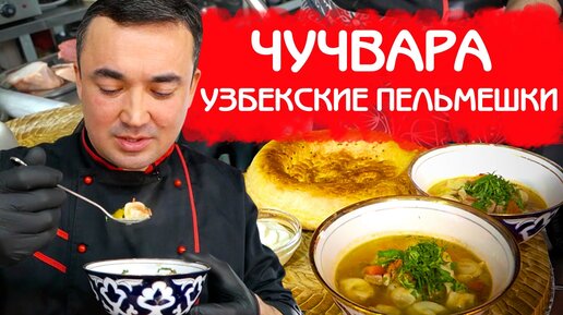 Рецепт жареной чучвары