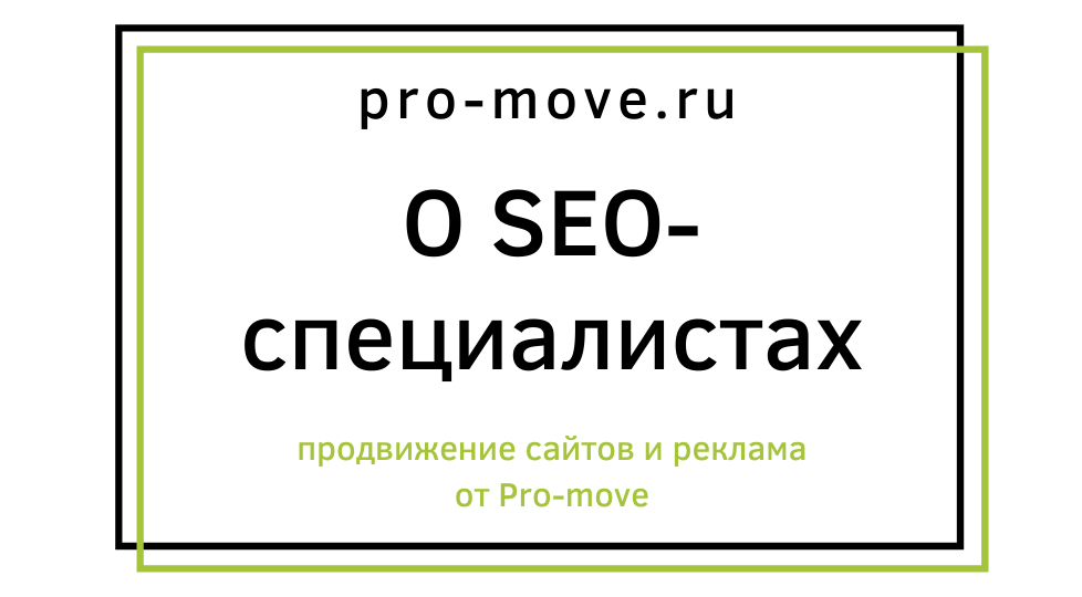 Возможности SEO-специалиста