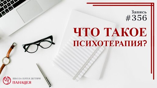 Что такое психотерапия? / записи Нарколога