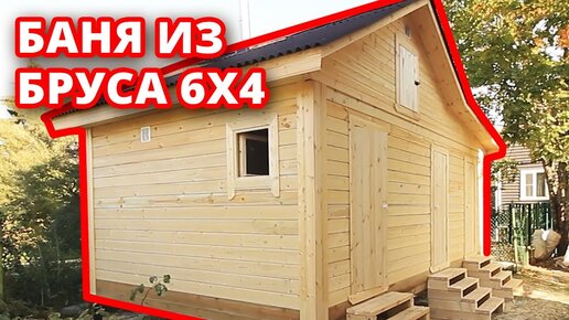 Строительство из бруса. Баня 6х4