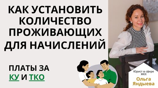 Как установить КОЛИЧЕСТВО ПРОЖИВАЮЩИХ для начисления платы за КУ И ТКО.