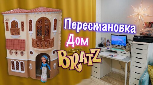 Перестановка в комнате / Дом Bratz