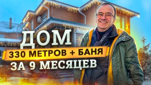 Как за 9 месяцев построили идеальный деревянный дом 330 с баней. Строй Хауз