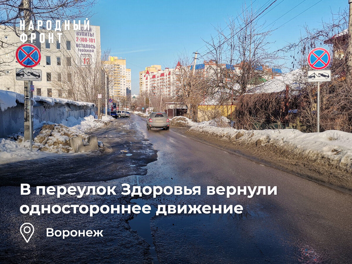 Незаконным знакам - бой: в переулок Здоровья в Воронеже вернули  одностороннее движение | ОНФ в Воронежской области | Дзен