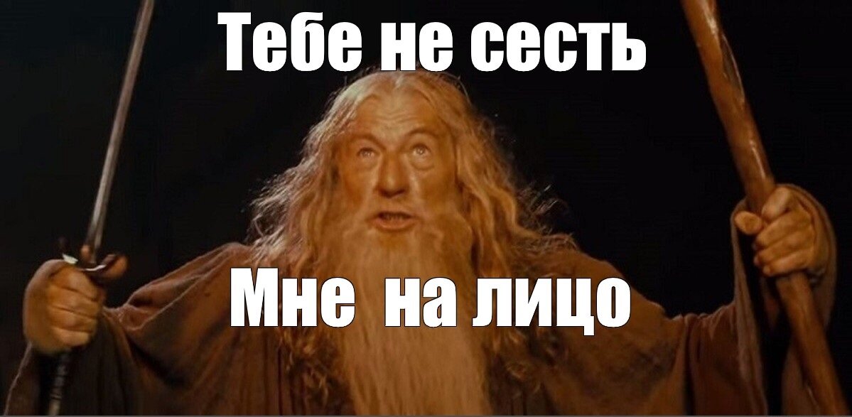 Ты не пройдешь гэндальф картинка