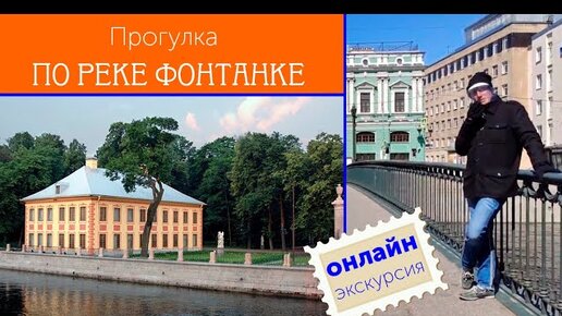 Онлайн-экскурсия по Фонтанке