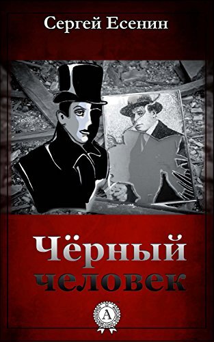 У многих Сергей Есенин ассоциируется с природой, имажинизмом или даже с Мариенгофом. Но лично для меня Есенин — это технически безупречные строки и поэма «Чёрный человек».