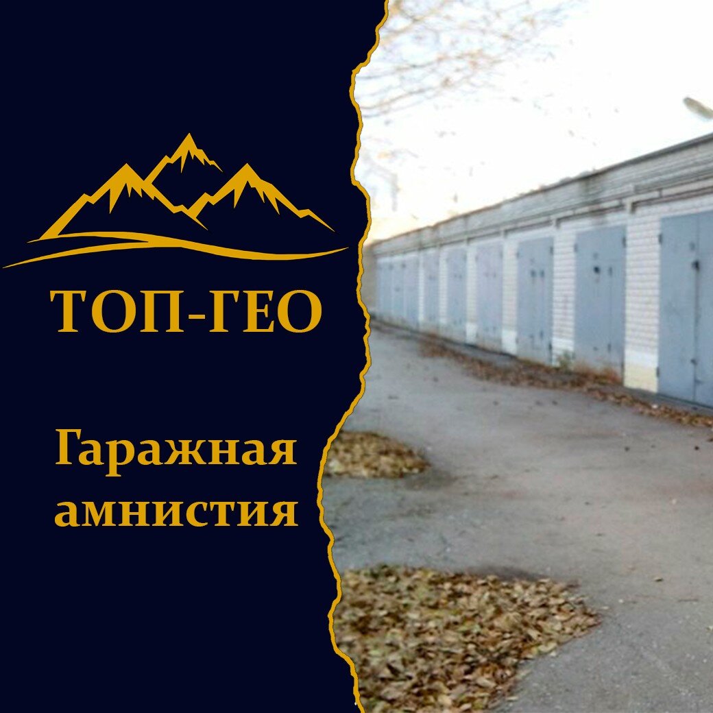 Гаражная Амнистия