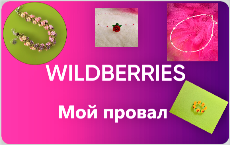 Решила продавать на Wildberries