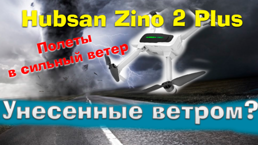 Квадрокоптер Hubsan Zino 2 Plus - Полеты в сильный ветер. Как правильно запускать с рук чтоб не отрубило пальцы )