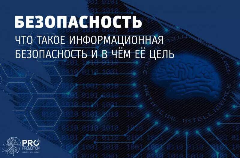 Что такое информационная безопасность и в чем ее цель? Данное понятие является универсальным. В целом, ее можно рассматривать как предотвращение использования, искажения, передачи третьим лицам и т.д.