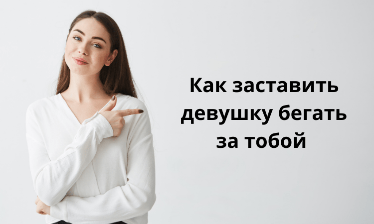 Как заставить девушку