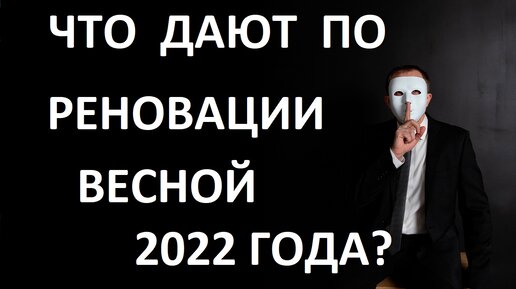 Какую квартиру дают бесплатно по Реновации в апреле-мае 2022г?