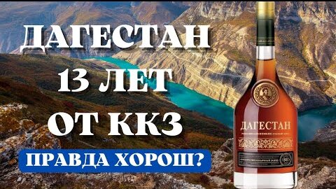 Коньяк ДАГЕСТАН 13 лет от ККЗ / правда хорош?