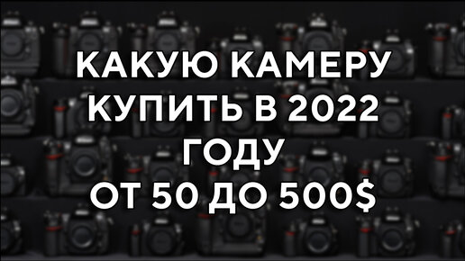 Что купить новичку в 2022 году от 50 до 500$ Nikon Canon